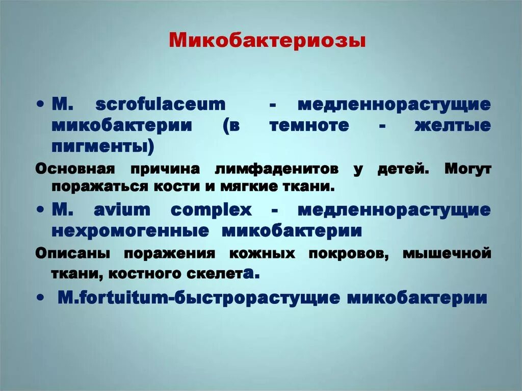 Нетуберкулезный микобактериоз. Микобактериоз во фтизиатрии. Микобактериоз легких клинические рекомендации. Микобактериозы клинические рекомендации. Микобактериоз презентация.