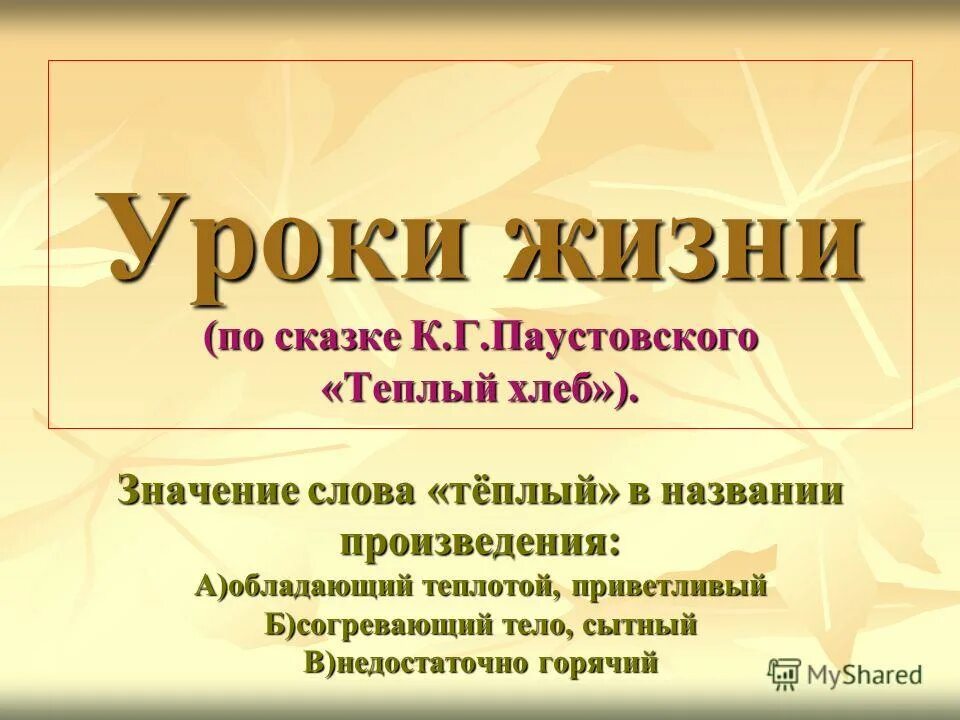 Смысл рассказов паустовского. Значение слова тёплый в названии произведения. Значение слова теплый в названии произведения теплый хлеб. Теплый хлеб урок. Теплый хлеб жизненный урок.