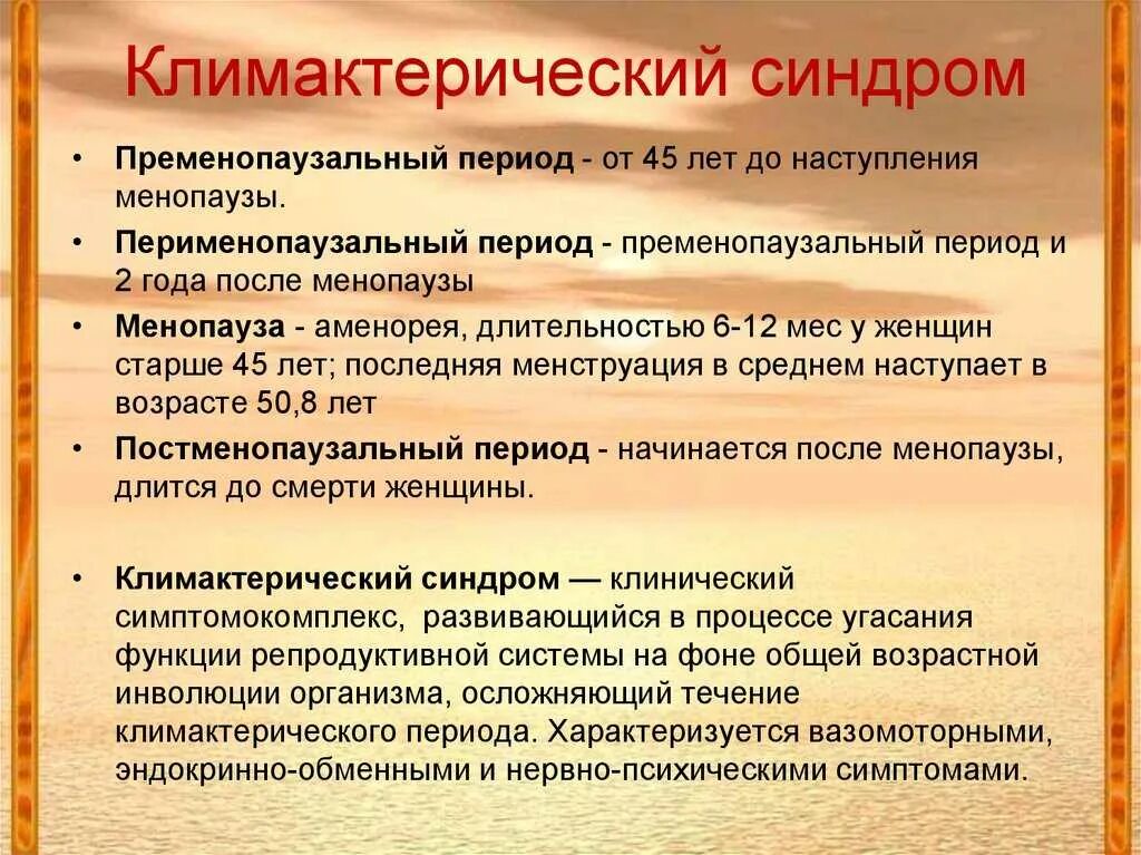 Менопауза жалобы