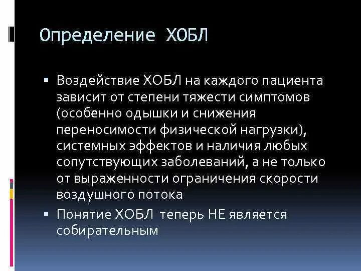 Базисная фармакотерапия хобл. Лечение хобл. При хронической обструктивной болезни легких. Объективное обследование при хобл. Хобл история болезни по терапии.