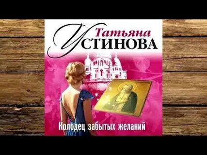 Слушать аудиокниги колодец забытых желаний