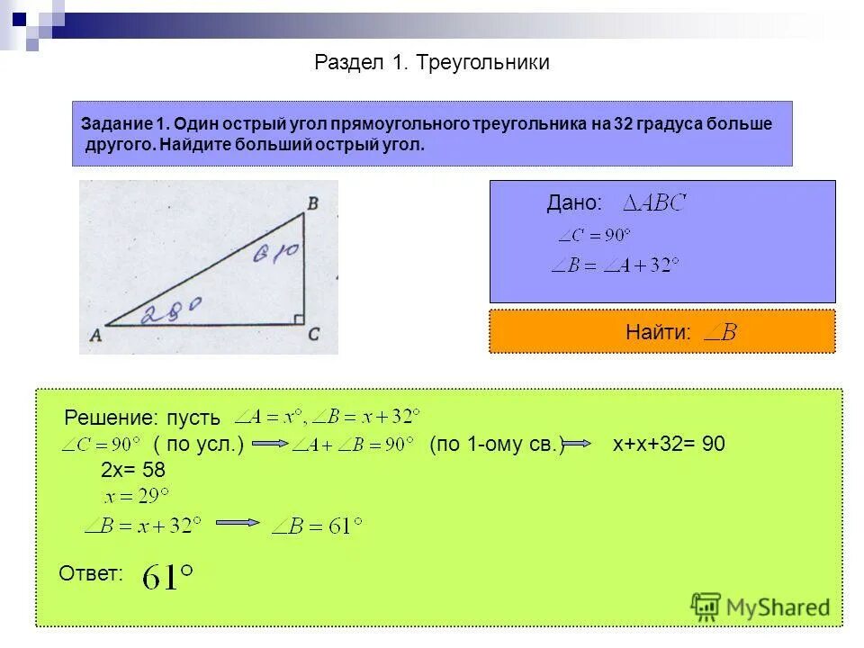 Дано а равно 20 градусов. Острый угол прямоугольного треугольника. Углы в прямоугольном треугольнике. Найти острый угол треугольника. Больший угол в прямоугольном треугольнике.