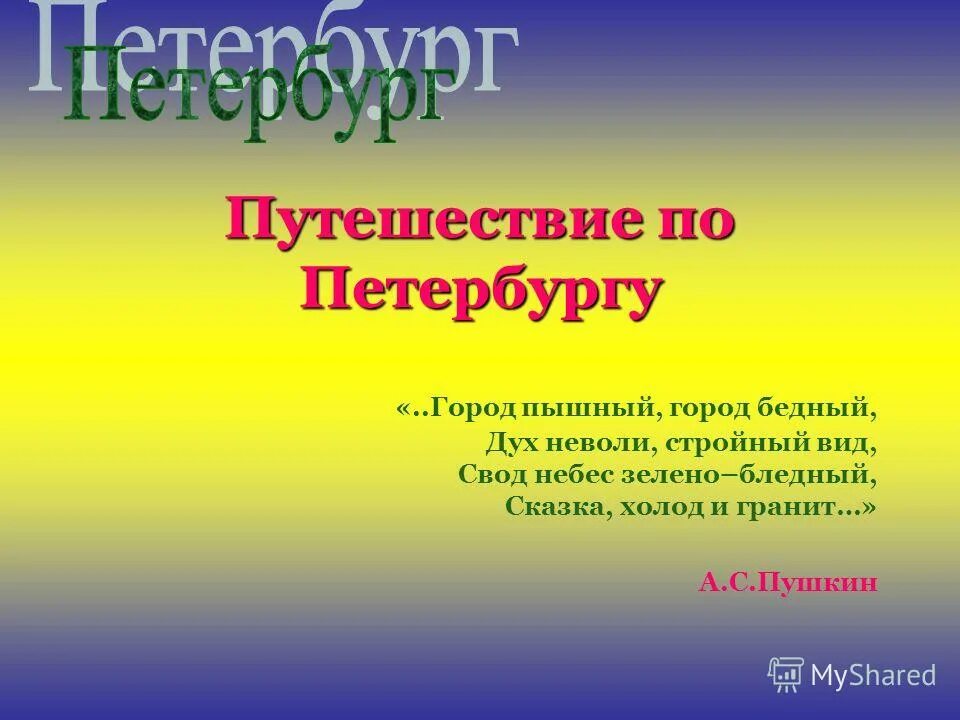 Неба свод предложения. Стих город пышный город бедный Пушкин. Сказки бледный.