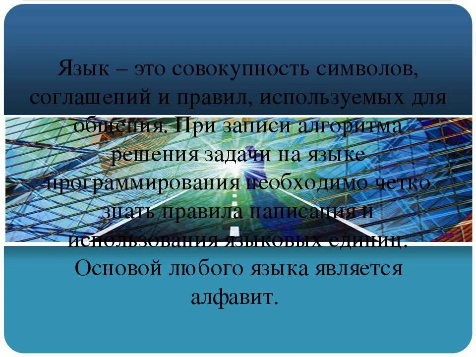 Основы любого языка. Совокупность символов, используемых в языке программирования это.... Совокупность символов языка программирования. Символы по договоренности по информатике. Совокупность знаком.