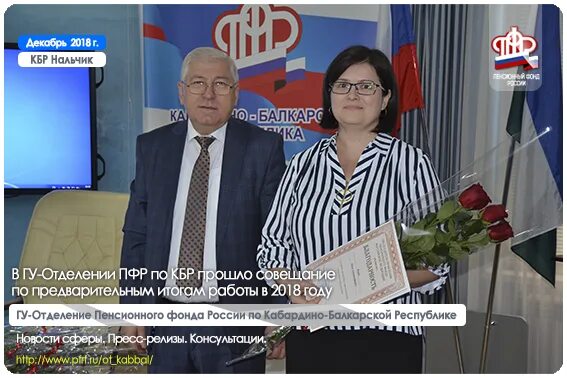 Пенсионный сайт кбр. Фсс кбр. Социальный фонд кбр. Пенсионный фонд нальчик телефон. Руководитель пенсионного фонда кбр.