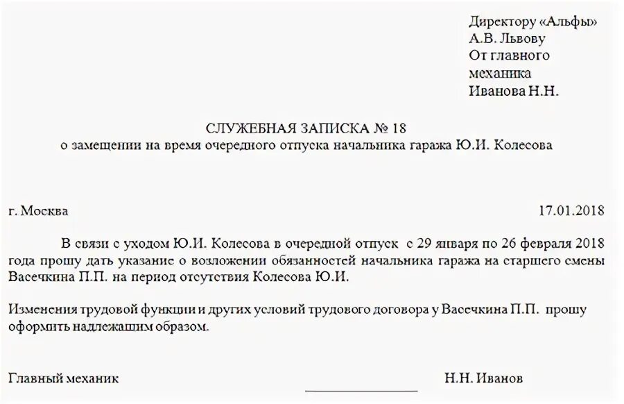 Служебная записка исполнение обязанностей. Служебная записка о возложении обязанностей. Служебная записка исполнение обязанностей. Служебная записка о возложении обязанностей на период отпуска. Служебная записка на замещение сотрудника образец.