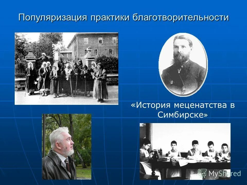 Благотворители в истории россии 6 класс. Благотворительность и меценатство. История благотворительности. Благотворительность и меценатство в России. Меценаты и благотворители.