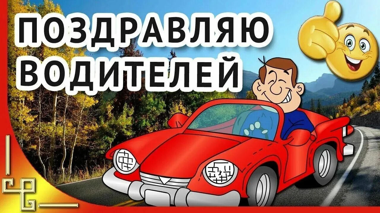 Поздравления с днём водителя. Поздравления с днем водителя в картинках. День водителя пожелание. Поздравления с днём автомобилиста. Открытки с днем автомоби.