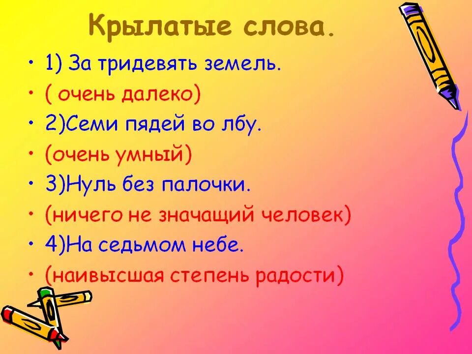 Фразы с 20 словами. Крылатые слова. Крылатый. Крылатые слова и выражения. Крылатые слова примеры.