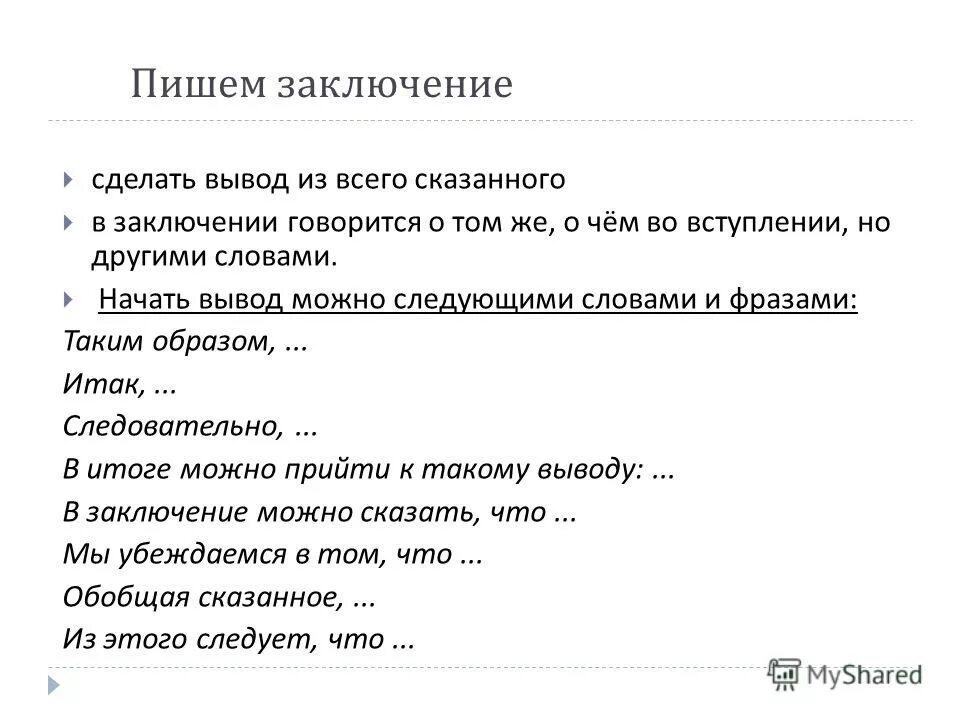 Заключение вывод. Заключение в презентации. Выводы сделаны. Как делается вывод. Вывод текста.
