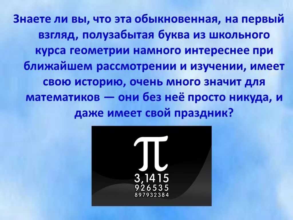 День числа пи краткое содержание. Число пи презентация. Интересные факты о числе пи. Презентация по математике число пи. Загадочное число пи.