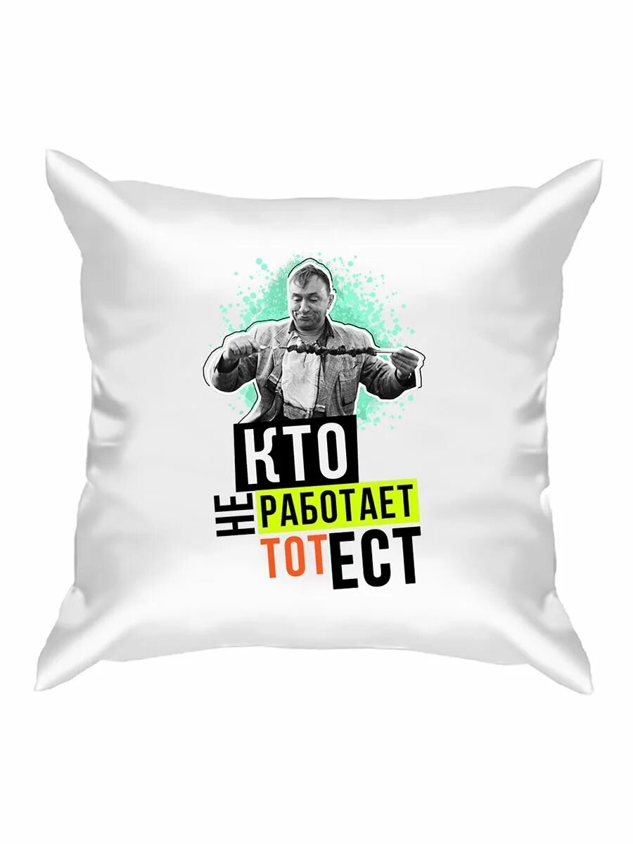 Кто не работает тот ест смысл. Кто не работает тот ест. кто не работает тот. кто не работает тот ест арт. кто не работает тот не ест.