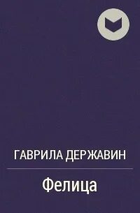 Фелица автор. Фелица автор