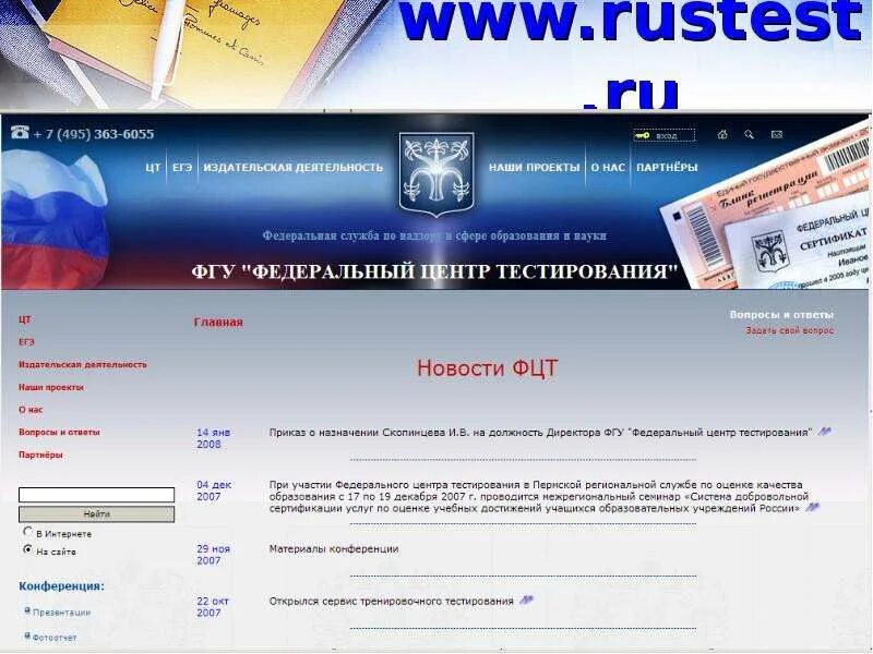 Рустест ру вход. Федеральный центр тестирования. Rustest.ru. ФГБУ ФЦТ. ФГБУ «федеральный центр тестирования» (ФЦТ).