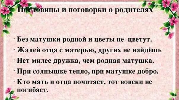 Пословицы о родителях. Пословицы отношения детей к родителям. Пословицы о родителях. Пословицы об уважительном отношении к родителям. Пословицы о родителях.