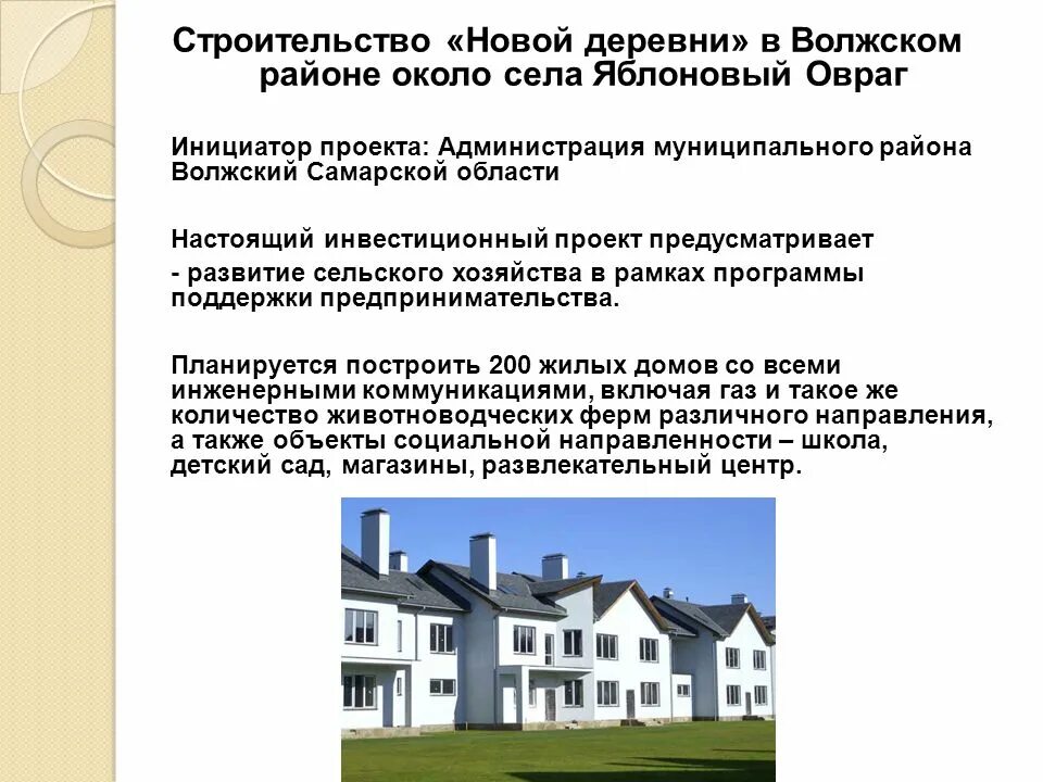 Инвест. проект строит-ва жилого мкр-она в Москве