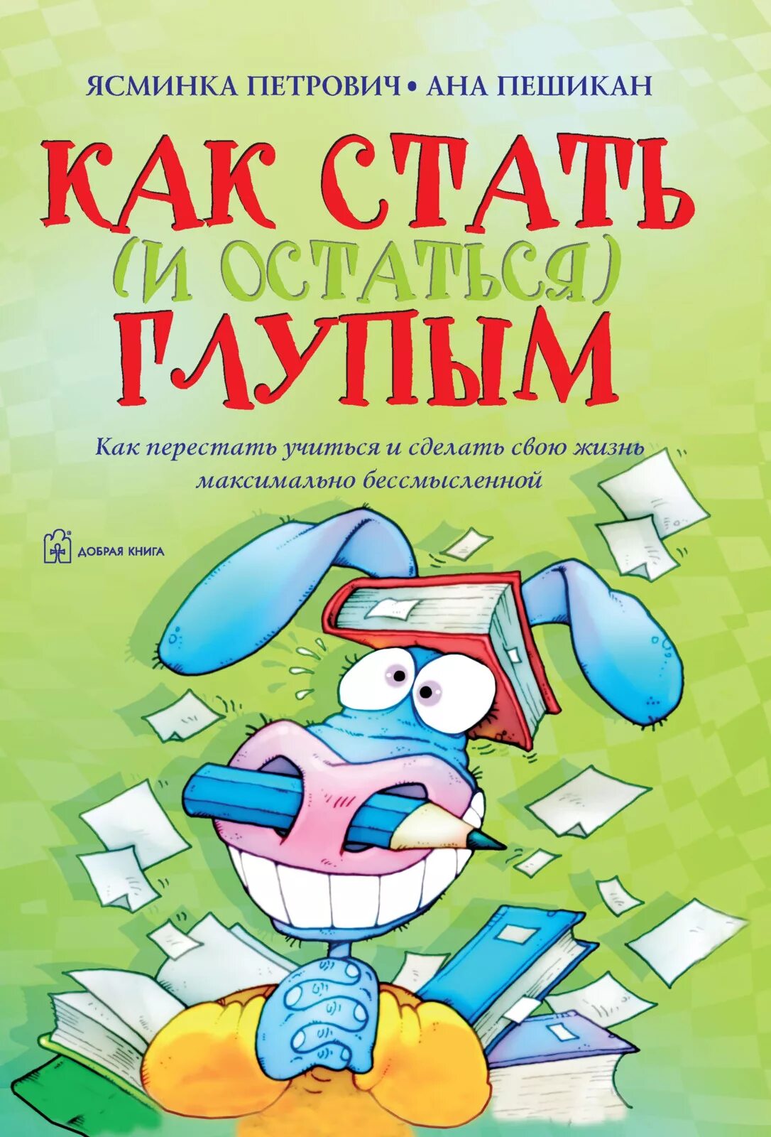 Как стать глупым