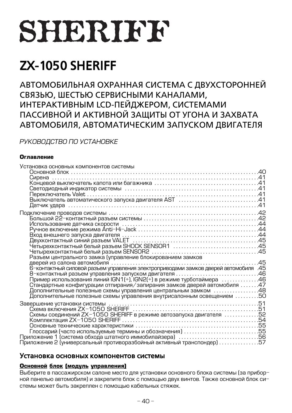 Шериф график работы. Сигнализация шериф zx 1050. sheriff zx-1010. sheriff zx-1050 инструкция. шериф 5btx925lcd.