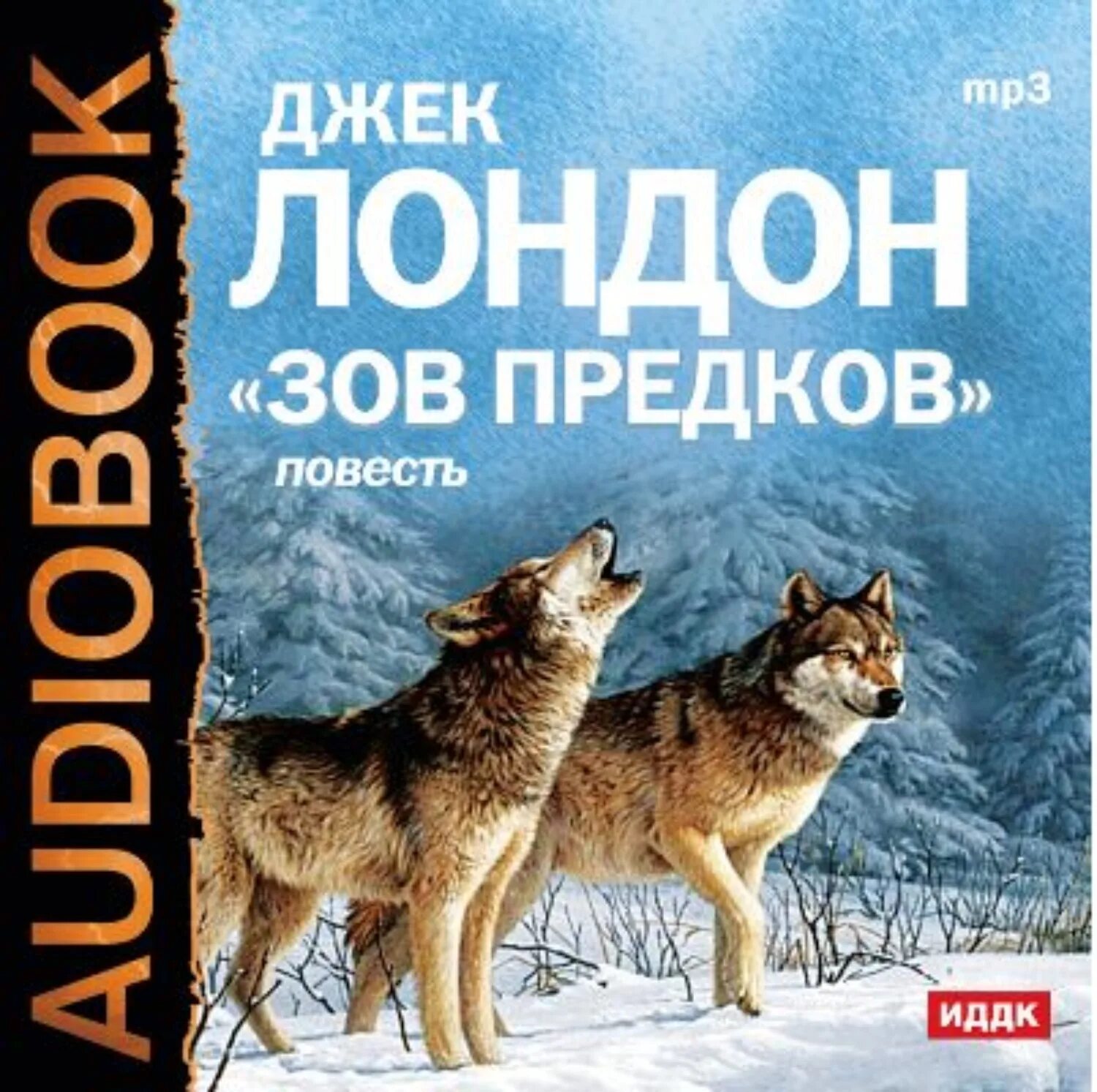 Повесть Джека Лондона Зов предков. Джек Лондон Зов предков бэк. Зов предков Джек Лондон книга. Джек лондон 3