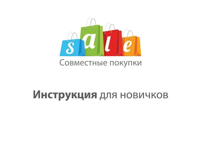 Совместные оптовые закупки. Интернет магазин совместные закупки. Совместные покупки картинки. Совместные покупки значки.