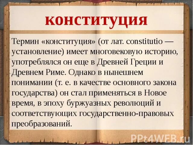 Конституция это в истории. Понятие конституции. конституция термин. история понятия конституции. историческое понятие конституции.