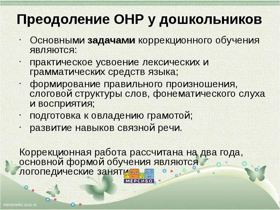 Онр 3 уровень занятия. Преодоление общего недоразвития речи у дошкольников. коррекция онр у детей дошкольного возраста. этапы логопедической работы при онр. признаки онр у детей.