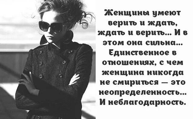 Не способен в отношения. Неопределенность женщины. Неопределенность мужчины. Неопределенность для женщины цитаты. Неопределенность в отношениях цитаты.