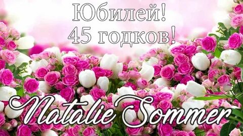 С днем рождения женщине своими словами песни