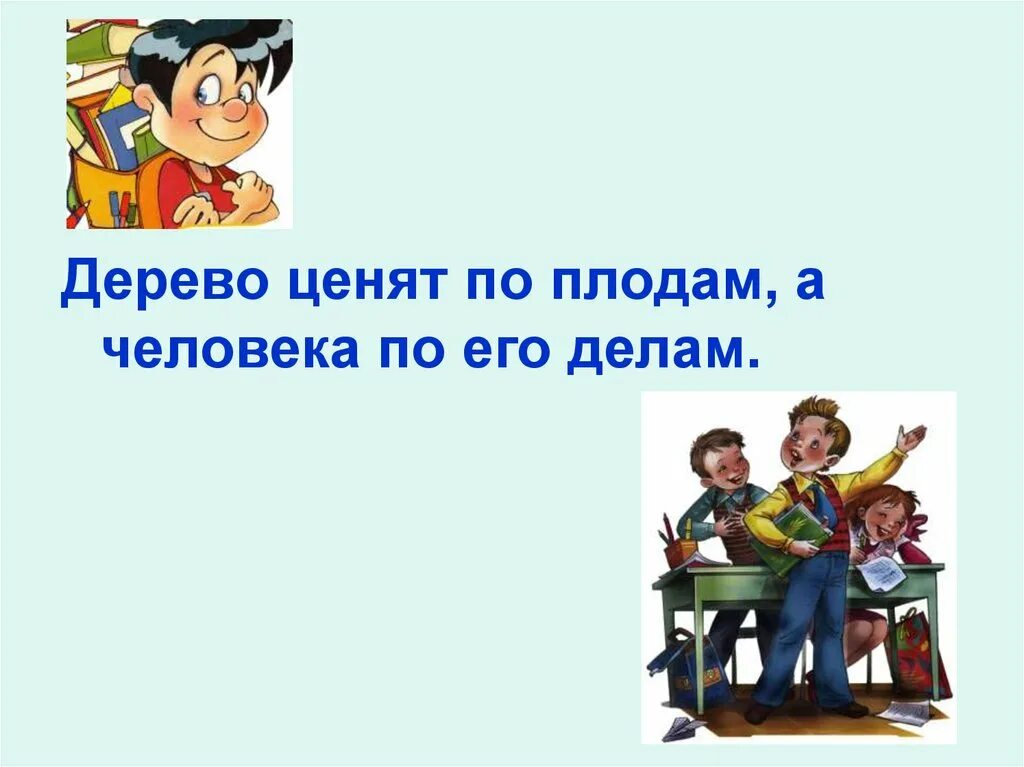 Дерево ценят. Дерево ценят по плодам а человека по делам. Дерево дорого плодами а человек делами. Дерево славится плодами, а человек делами.. Дерево ценят по плодам а человека по делам рисунок.