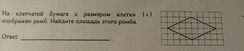 Найдите площадь ромба размер клетки 1х1