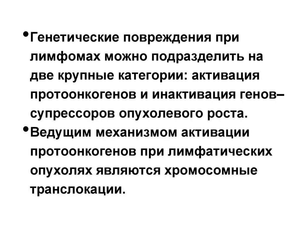 Генетическим повреждением. Генетические повреждения. Генетическая травма. Активация протоонкогенов по механизму транслокации. Генетическая травма 2.