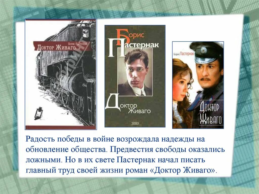 Пастернак доктор живаго урок. Пастернак б.л. "доктор Живаго". Доктор Живаго презентация.