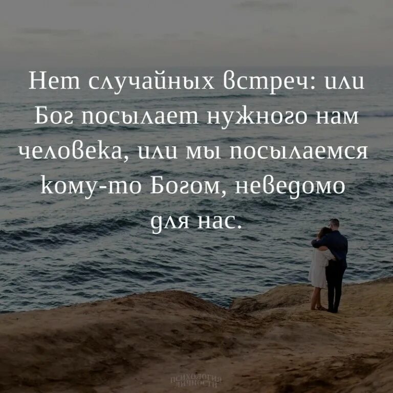 Бог дает жизнь. Позвонило прошлое сказало что соскучилось. бог посылает нам людей. случайности не случайны цитаты великих людей. цитаты про случайности в жизни.