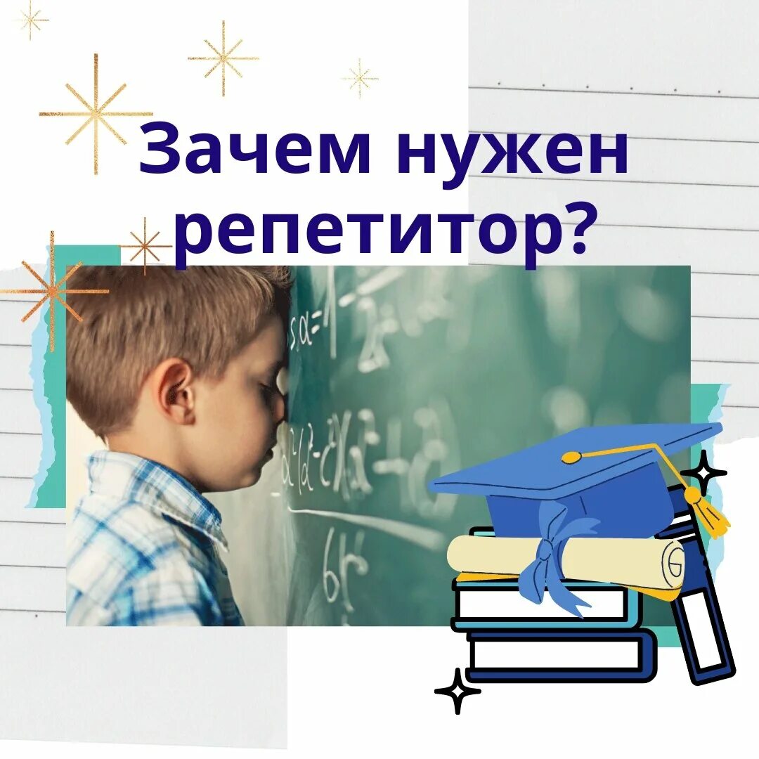 Кто такой репетитор. Зачем нужен репетитор. нужен репетитор картинки. репетитор это определение. репетиторство это определение.