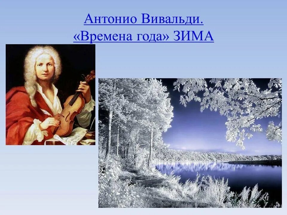 Музыкальное произведение вивальди. Антонио Вивальди времена года. А. Вивальди. Из цикла «времена года».. Антонио Вивальди зима. Антонио Вивальди зима 1 часть.