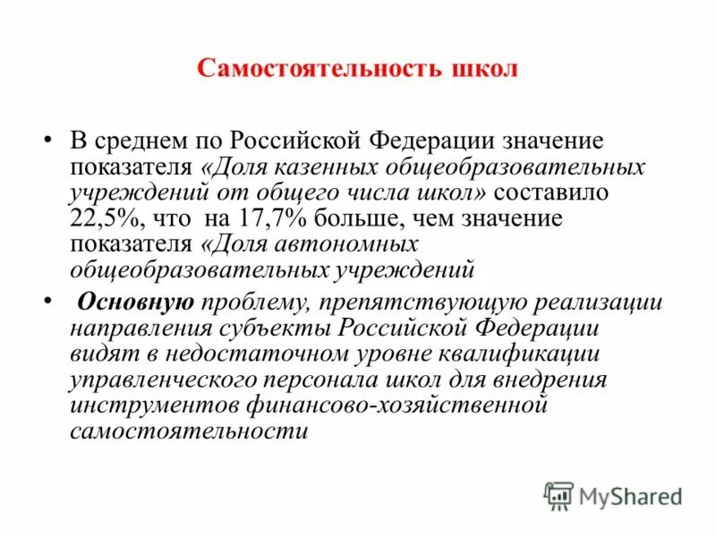 Статья 188 рф что означает. Казенное что означает. Что значит казенный. Казенные товары. Самостоятельность в школе.