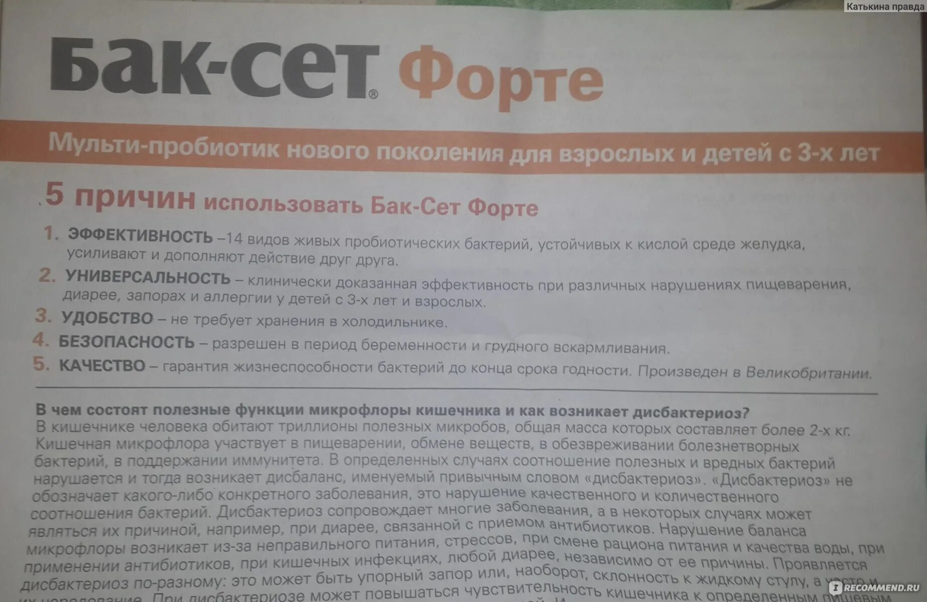 Баксет как принимать взрослому. Пробиотик баксет форте инструкция. Бак сет состав. Бак сет состав бактерий. Бак-сет форте 20 капсул.