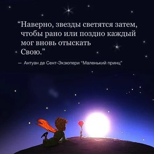 Что такое звезды и почему они светятся. Цитаты из маленького принца про дружбу. Звезды светятся затем. Знаешь щачем светят звёзды. Хотел бы я знать зачем звезды светятся.