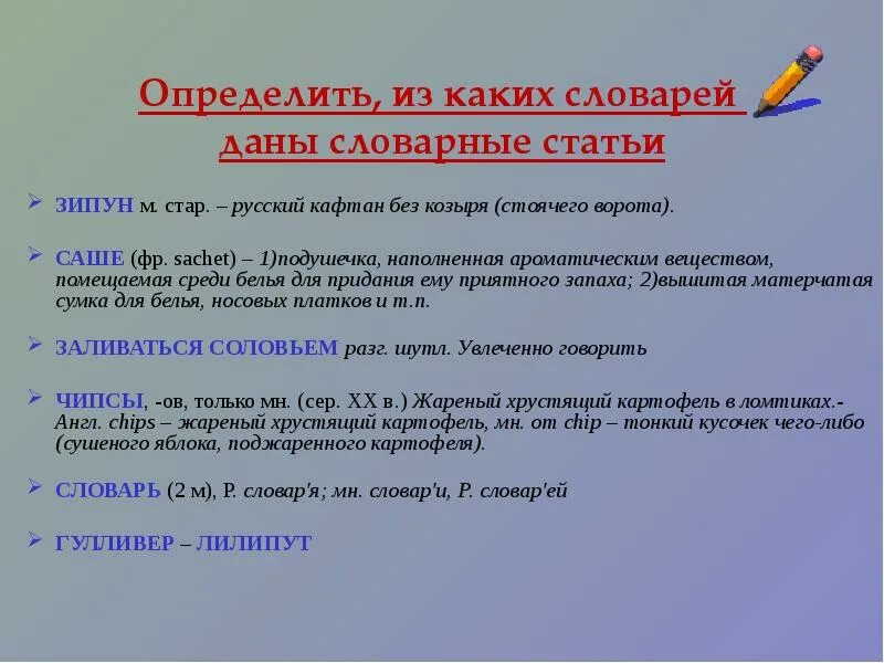 Как отличить старый. Определить из каких словарей даны словарные статьи зипун. Словарные статьи. Из каких словарей взяты. Определите какой Тип словаря представлен данной словарной статьей.