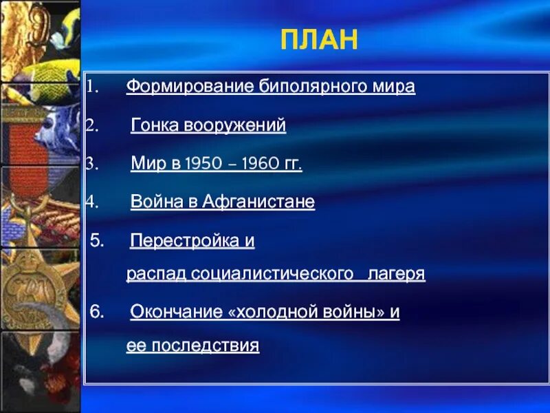 Начало холодной войны и формирование биполярной. Формирование биполярного мира. Возникновение биполярного мира. Формирование двухполюсного биполярного мира. Формирование биполярного мира холодная война.