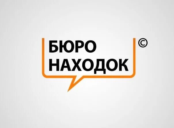 Справочная бюро находок москва. Бюро находок. Бюро находок Москва. Бюро находок Сочи. Бюро находок Киров.