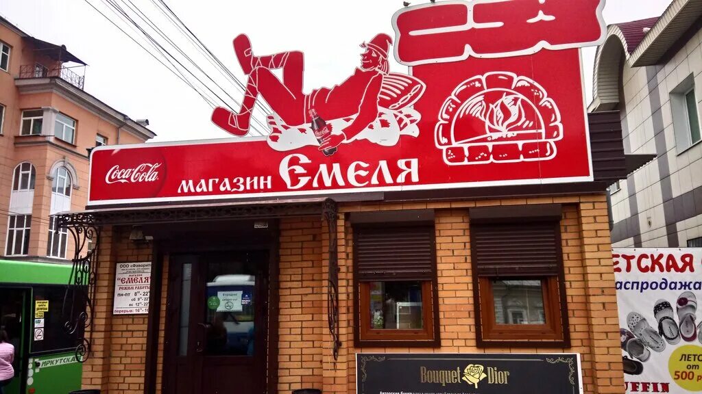 Магазин емеля. Емеля логотип. магазин емеля южно-сахалинск. кафе емеля. магазин емеля йошкар ола каталог.