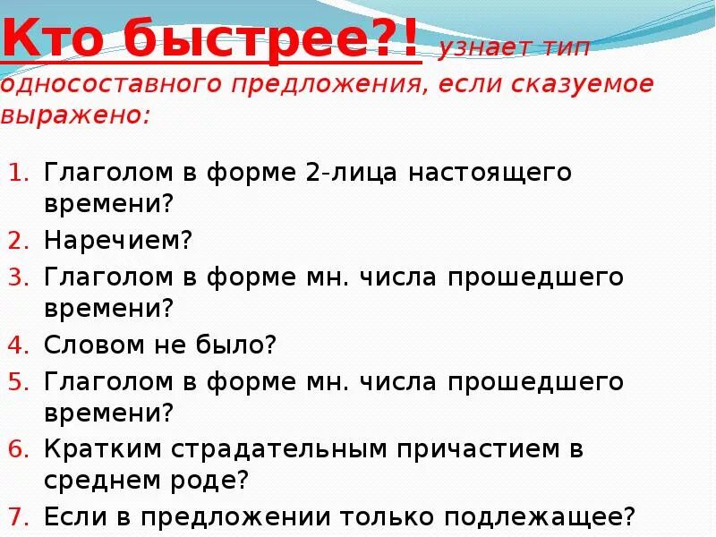 Определите тип односоставного предложения 27. Сказуемое выраженное наречием примеры. Сказуемые выраженные глаголами в форме настоящего времени. Глаголом в форме прошедшего времени сказуемое выражено в предложении. Глагол сказуемое в прошедшем времени Тип односоставного предложения.