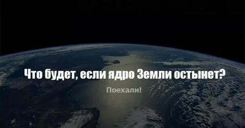 Земля остынет