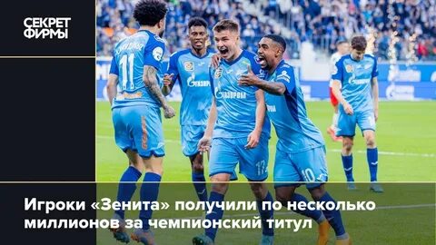 Сколько получает зенит