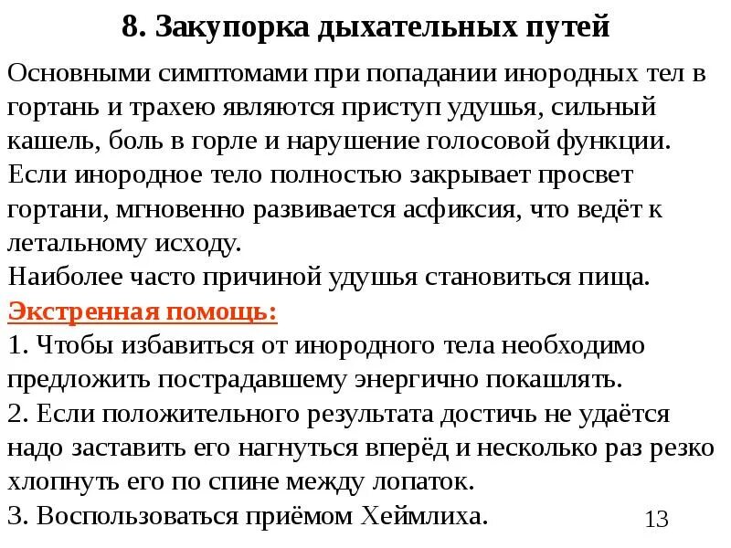 1 помощь при закупорке дыхательных путей. Симптомы попадания инородного тела в дыхательные пути. признаки попадания инородного тела в трахею. первая помощь при попадании инородного тела в гортань. оказание пмп при попадании в гортань инородных тел.
