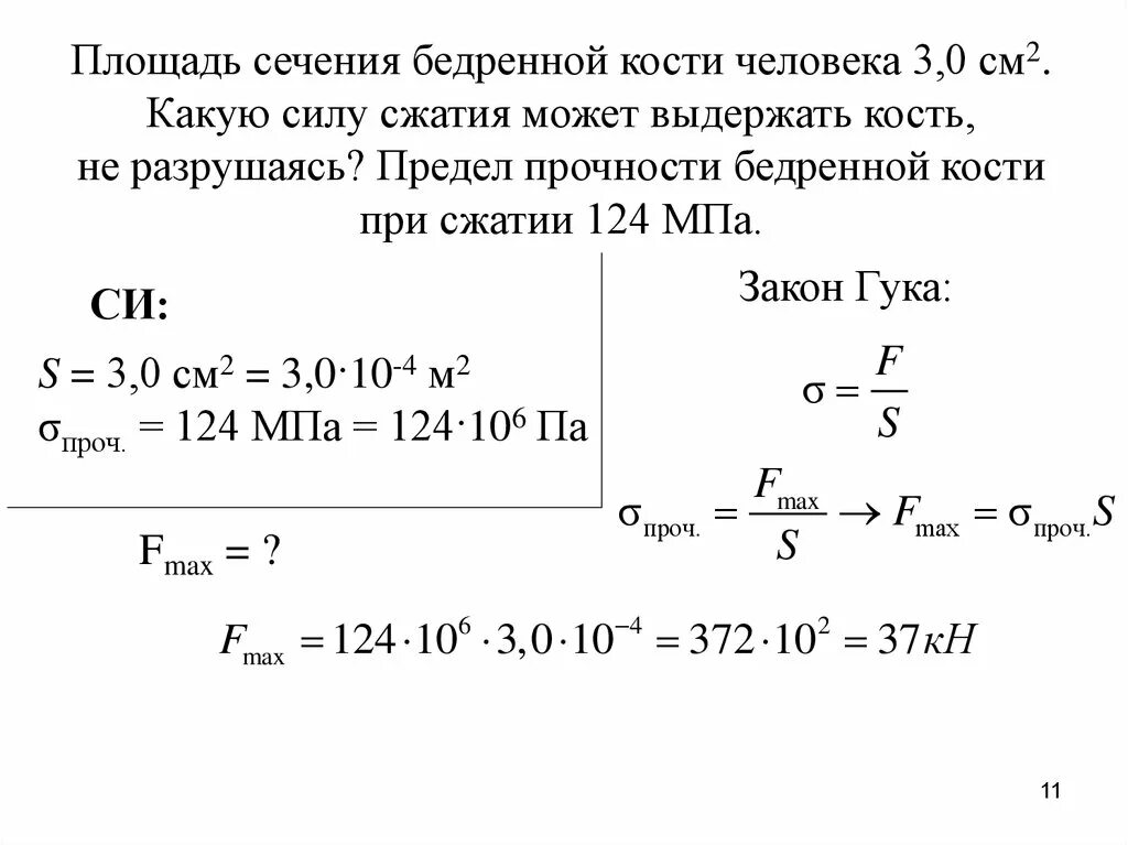 Сколько выдерживает кость. Площадь сечения бедренной кости человека 3 см2 какую силу сжатия. Как определить предел прочности кости. Как найти предел прочности при сжатии. Ситал предел прочности при сжатии.