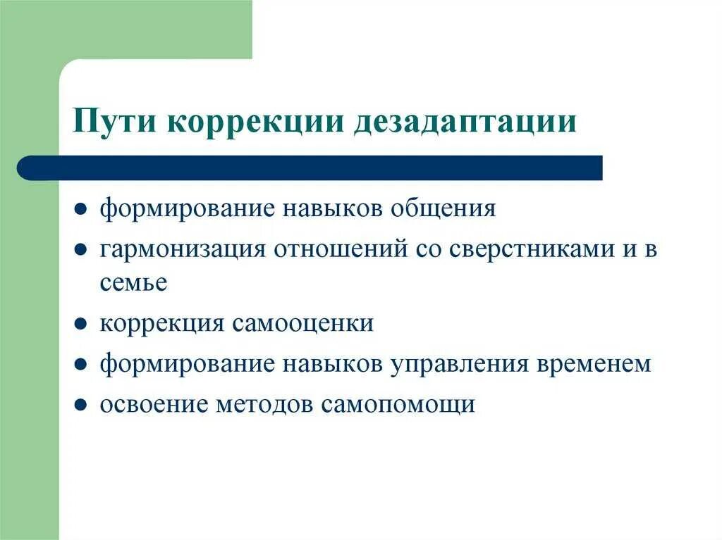 Пути коррекции дезадаптации. Профилактика и коррекция дезадаптации. Способы коррекции дезадаптации. Методы коррекции социальной дезадаптации.. Признаки социально психологической дезадаптации ребенка