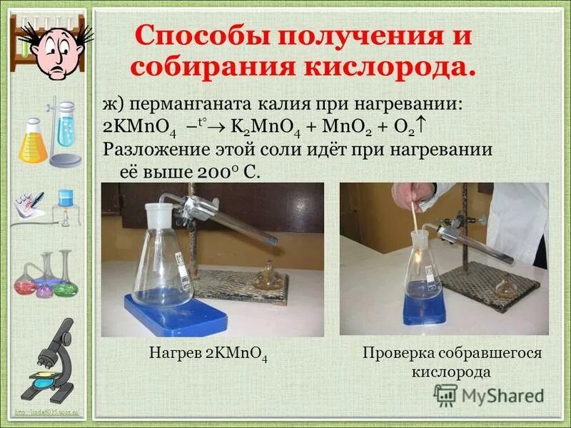 Способы получения кислорода (уравнения химических реакций). Кислород вступает в реакции разложения. Химический способ получения кислорода. Кислород вступает в реакции разложения. Кислород вступает в реакции разложения.