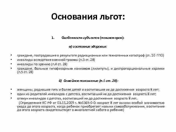 Причины льгот. Основание льготы. Виды льгот и основания их предоставления. Основание льготы 27-1 что это.